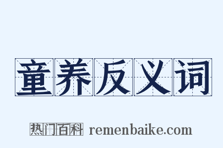 童养反义词是什么意思的图片